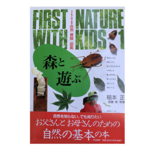 森と遊ぶ