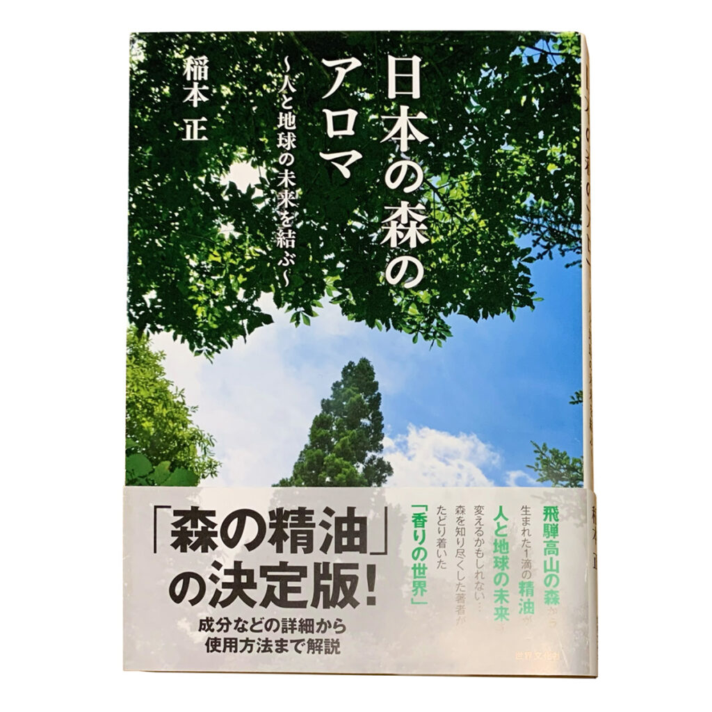 日本の森のアロマ