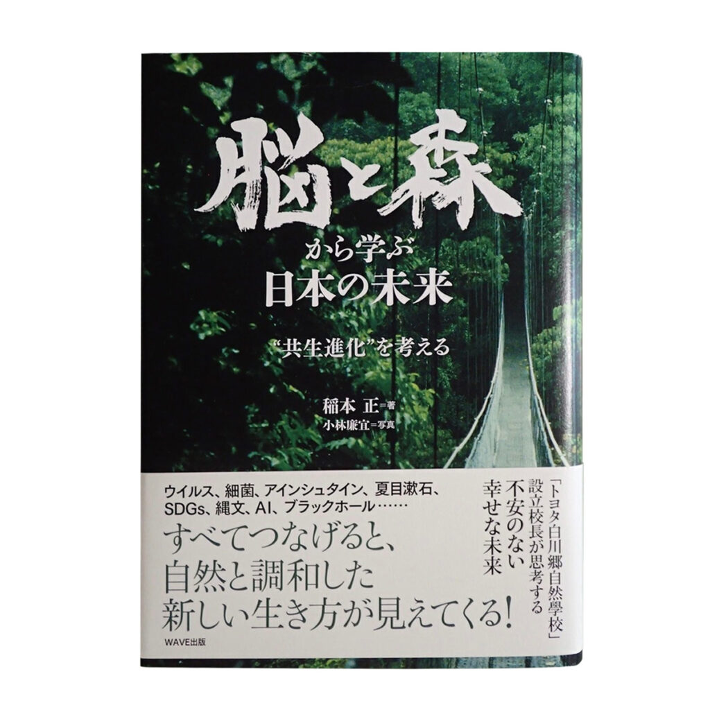 脳と森から学ぶ日本の未来