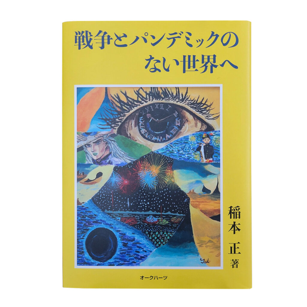 戦争とパンデミックのない世界へ