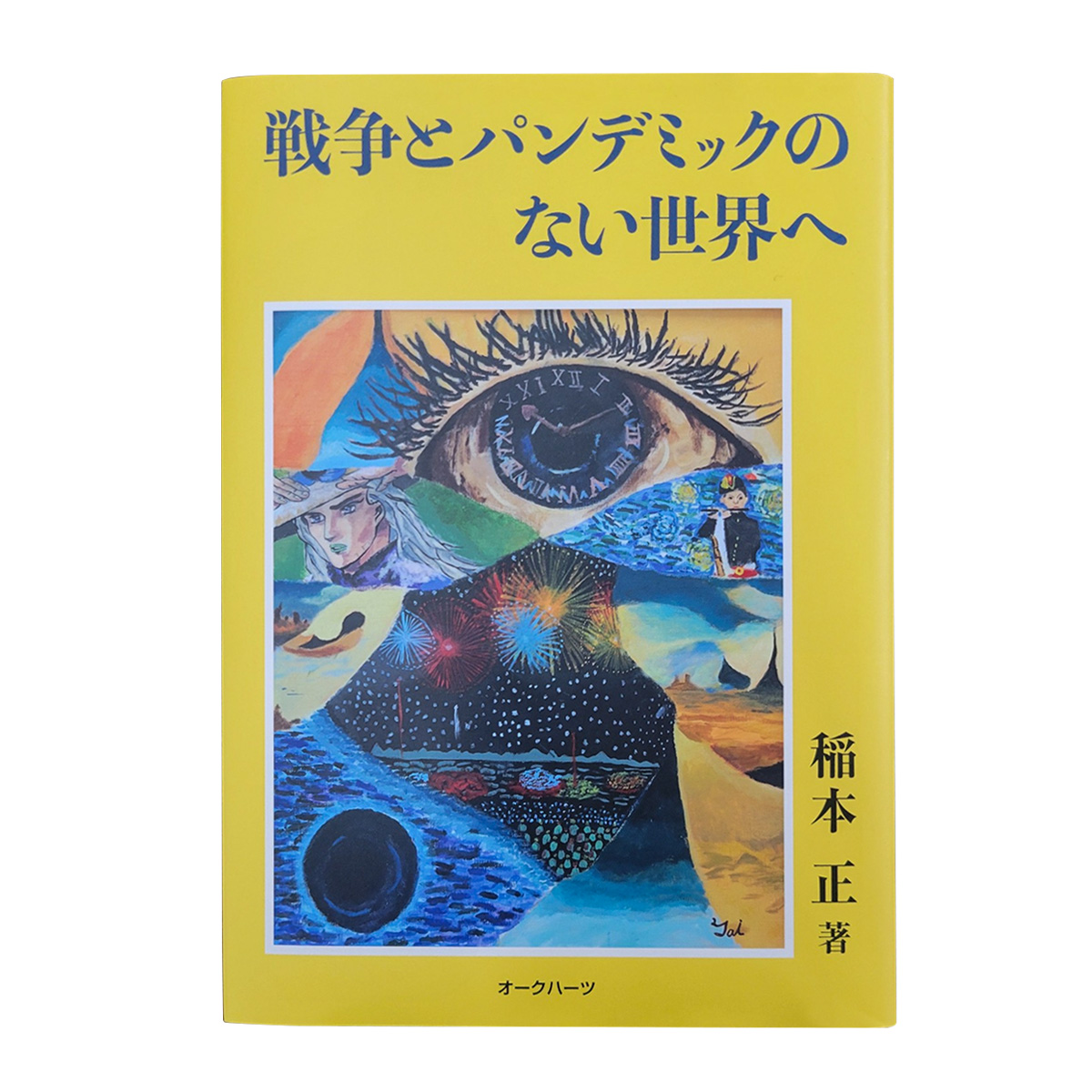 戦争とパンデミックのない世界へ