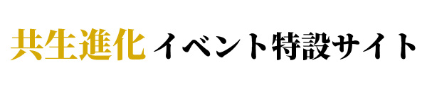 共生進化イベント特設サイト