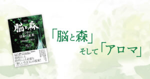 「脳と森」そしてアロマ
