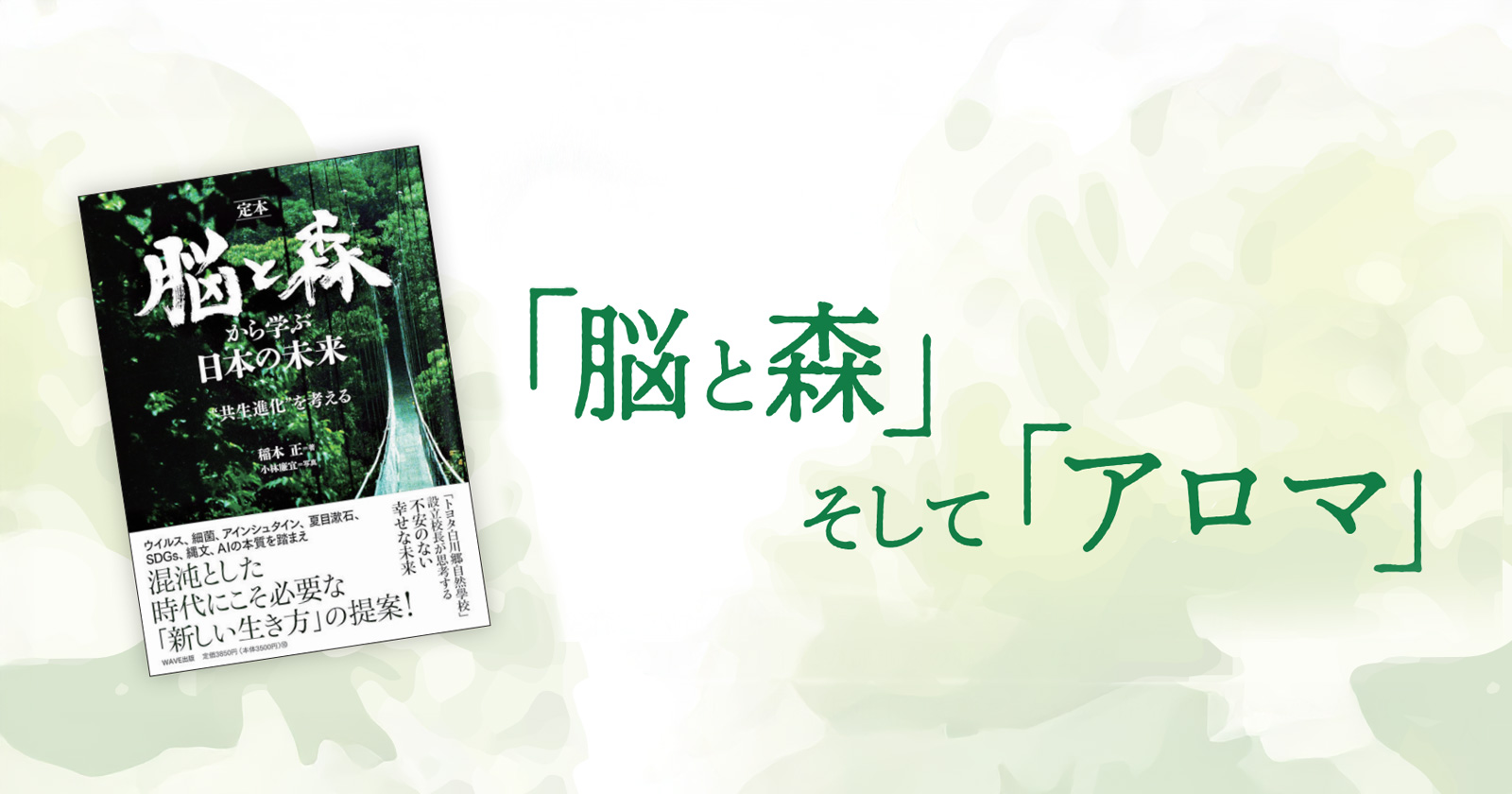 「脳と森」そしてアロマ