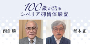 100歳が語るシベリア抑留体験記