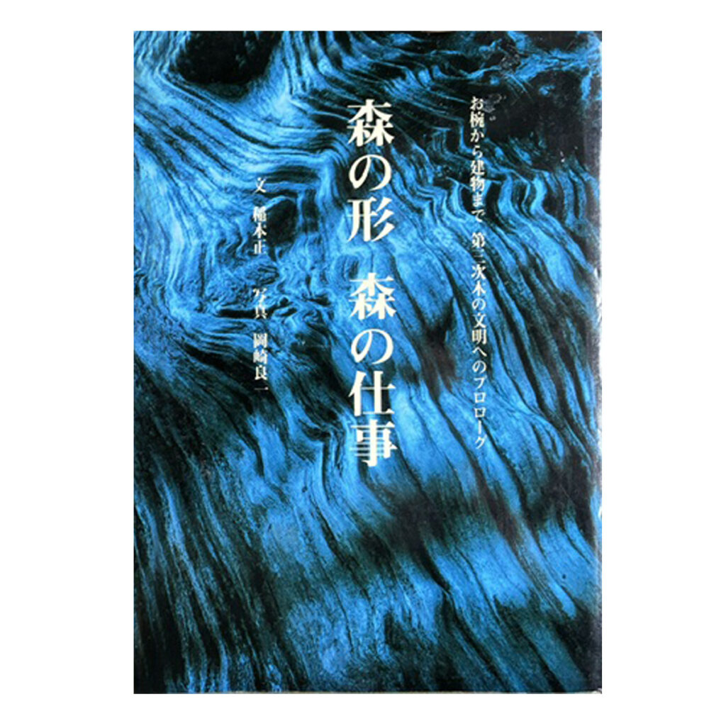 森の形 森の仕事