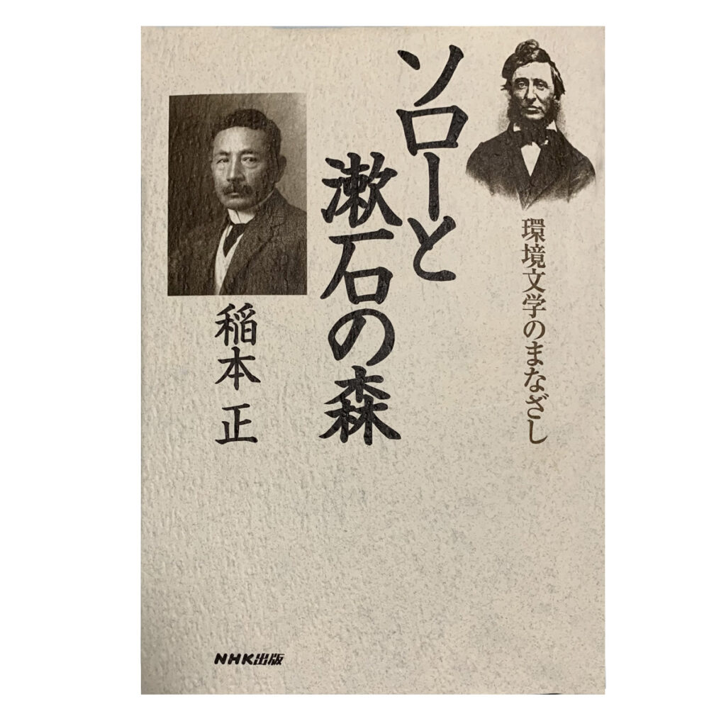ソローと漱石の森
