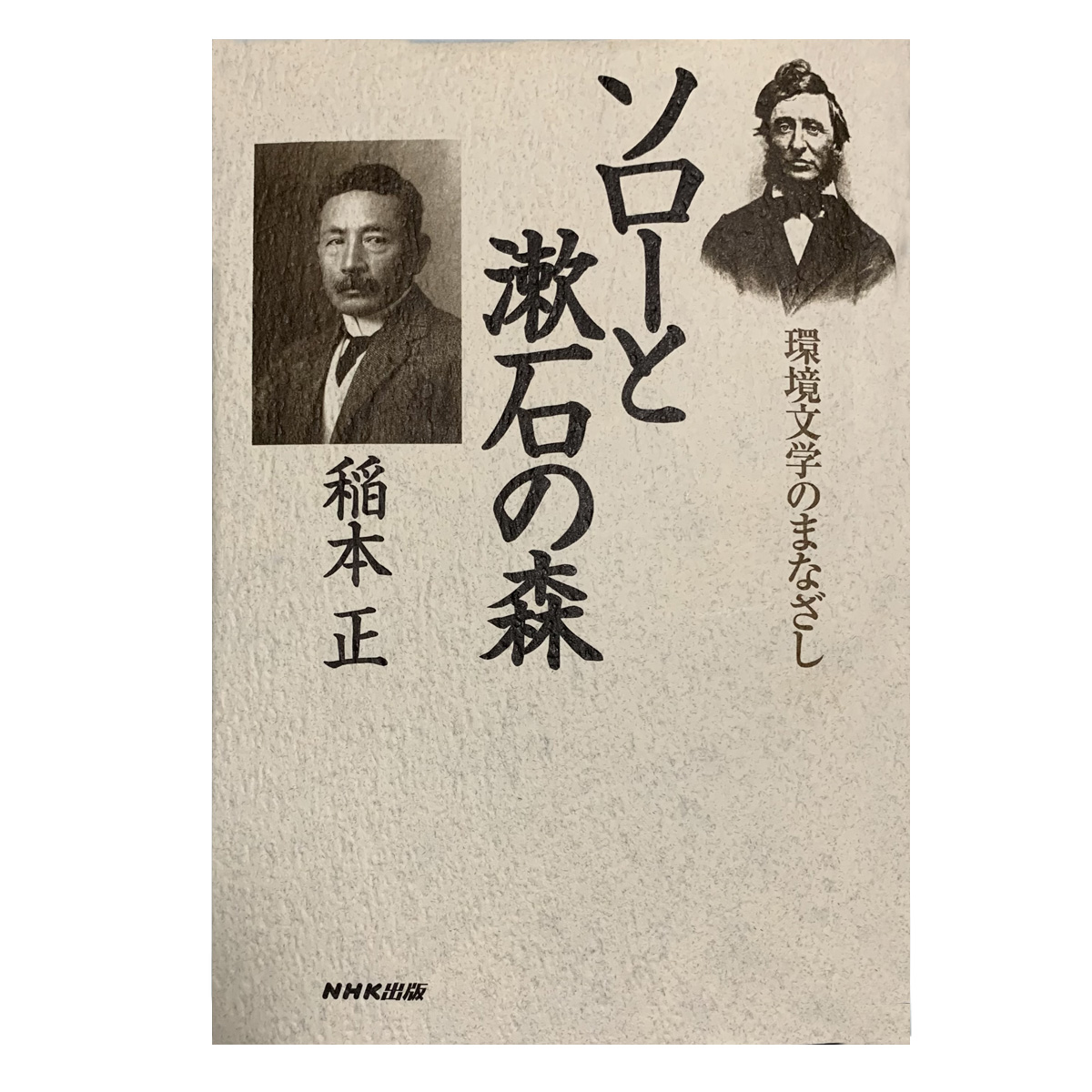 ソローと漱石の森