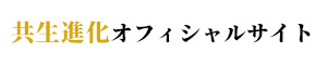 共生進化オフィシャルサイト
