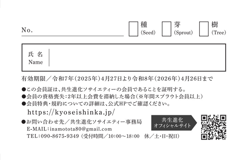 共生進化ソサイエティー会員証(裏面)