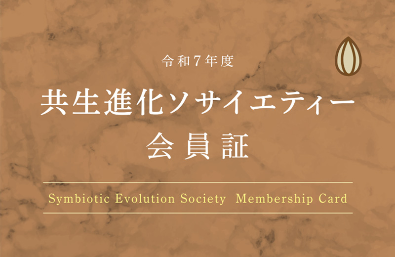 共生進化ソサイエティー会員証1