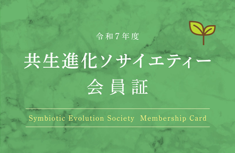 共生進化ソサイエティー会員証2