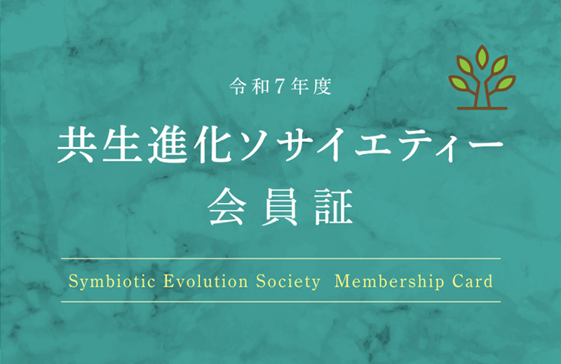 共生進化ソサイエティー会員証3