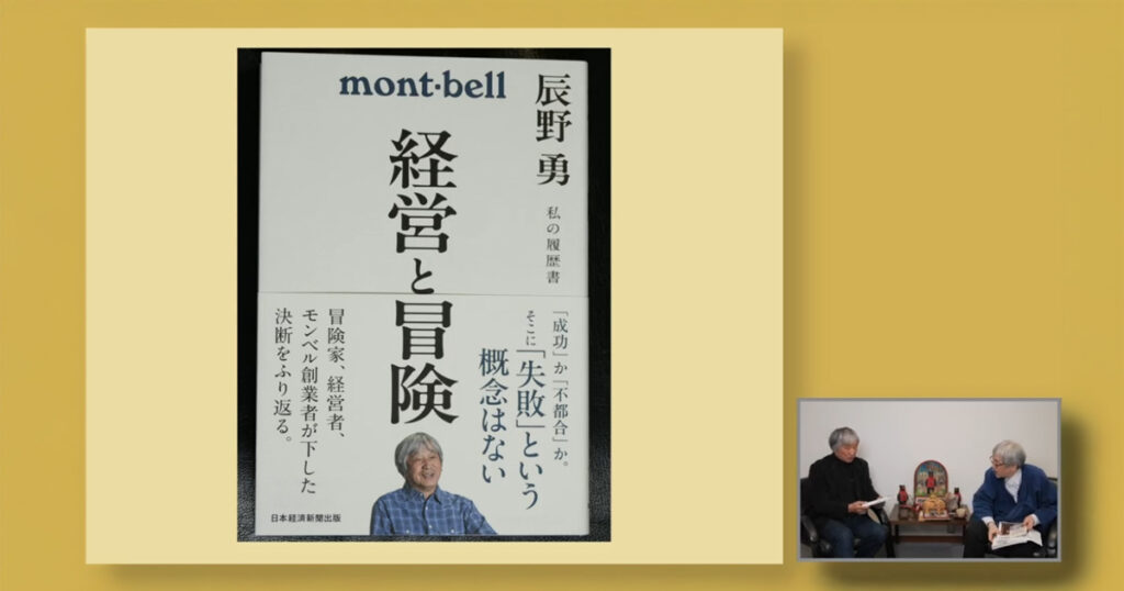「買ってくれ」ではなく「愛してくれ」。モンベル創業者・辰野勇さんが語る、“機能美”と人間らしさの本質